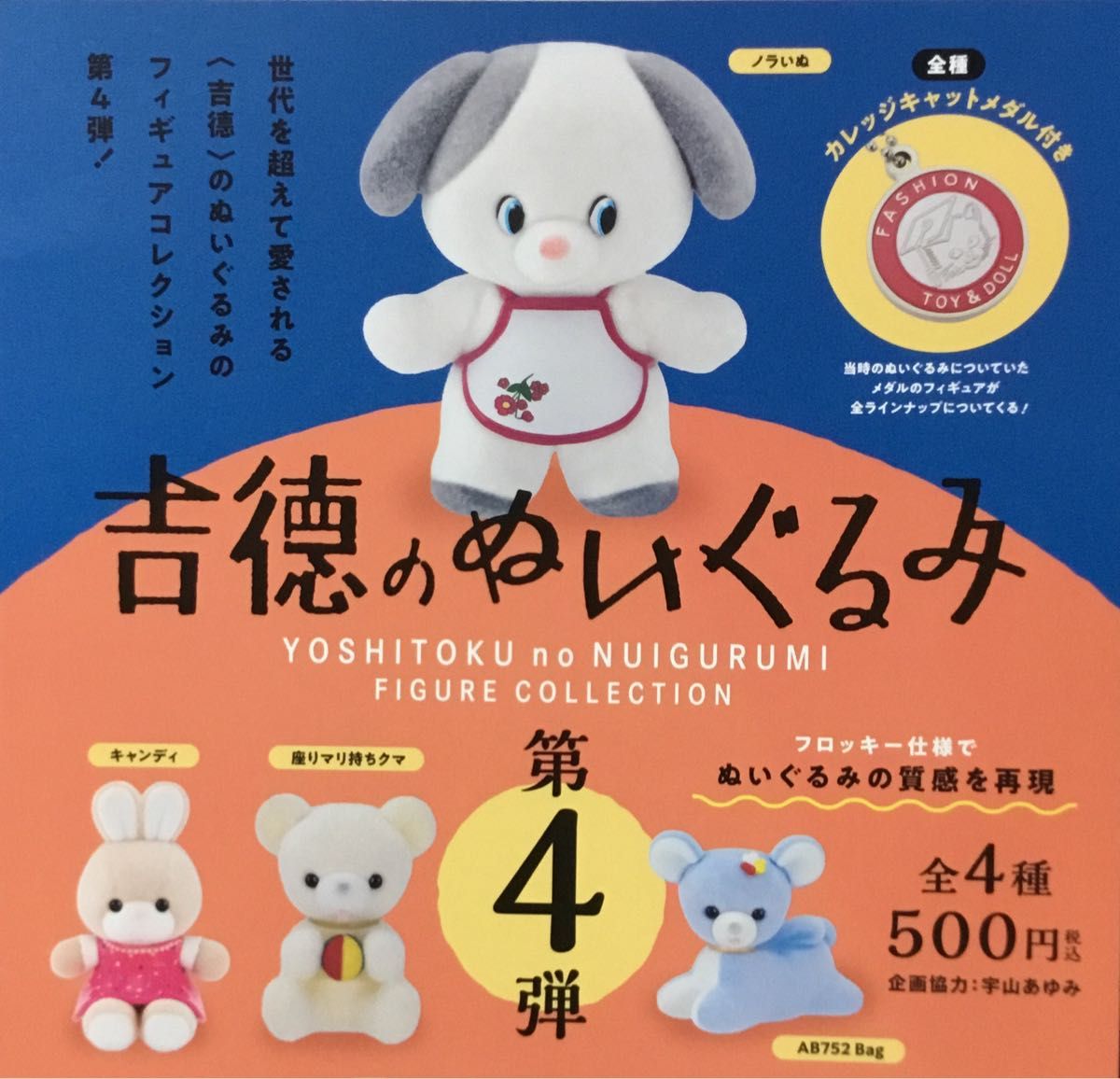吉徳のぬいぐるみフィギュアコレクション第4弾 全4種コンプリート