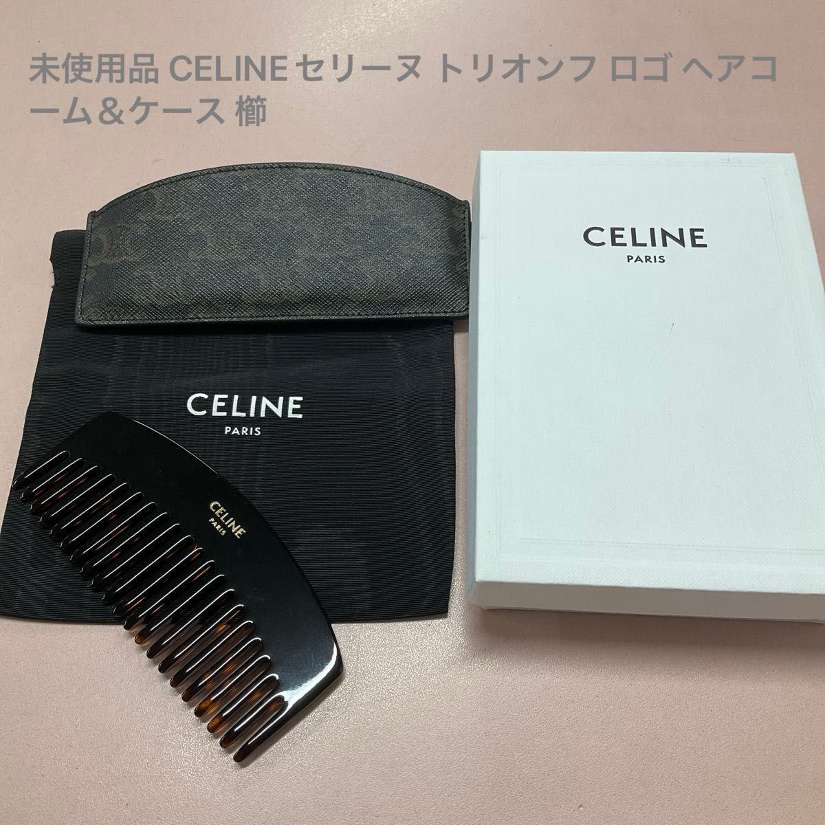未使用品 CELINEセリーヌ トリオンフ ロゴ ヘアコーム＆ケース 櫛
