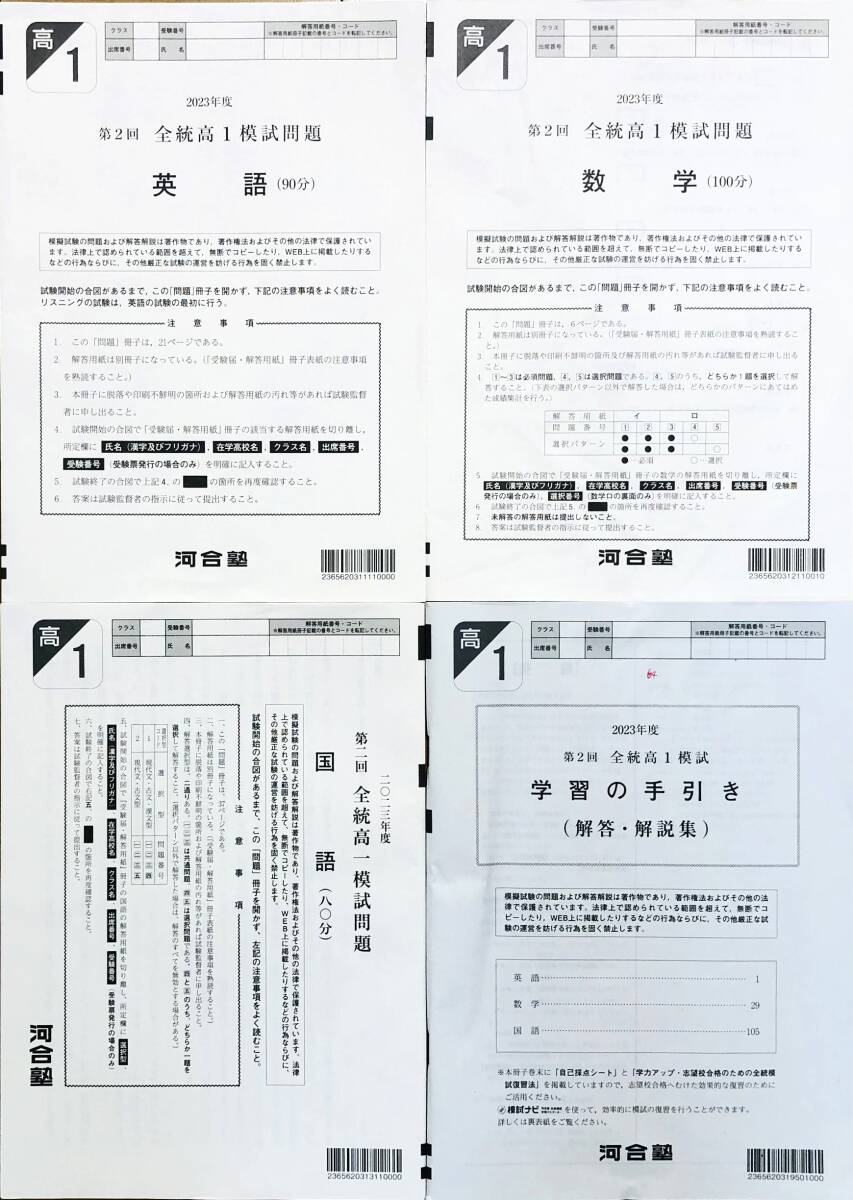河合塾 2023年度 第2回全統高1模試 英語/数学/国語 (解答解説付
