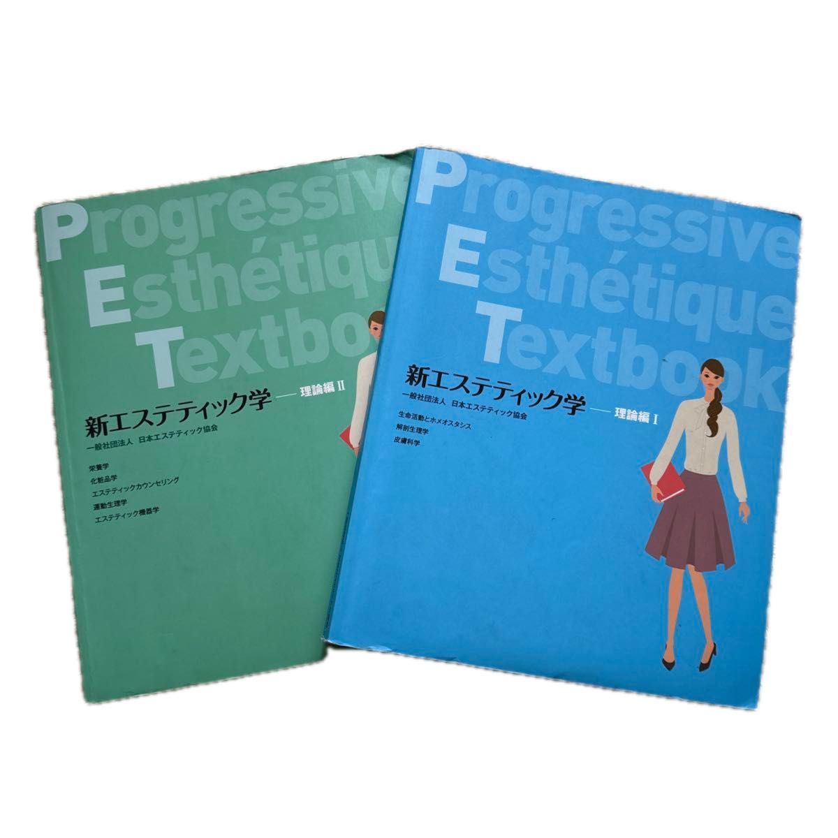 新エステティック学】理論編1・2 一般法人 日本エステティック協会
