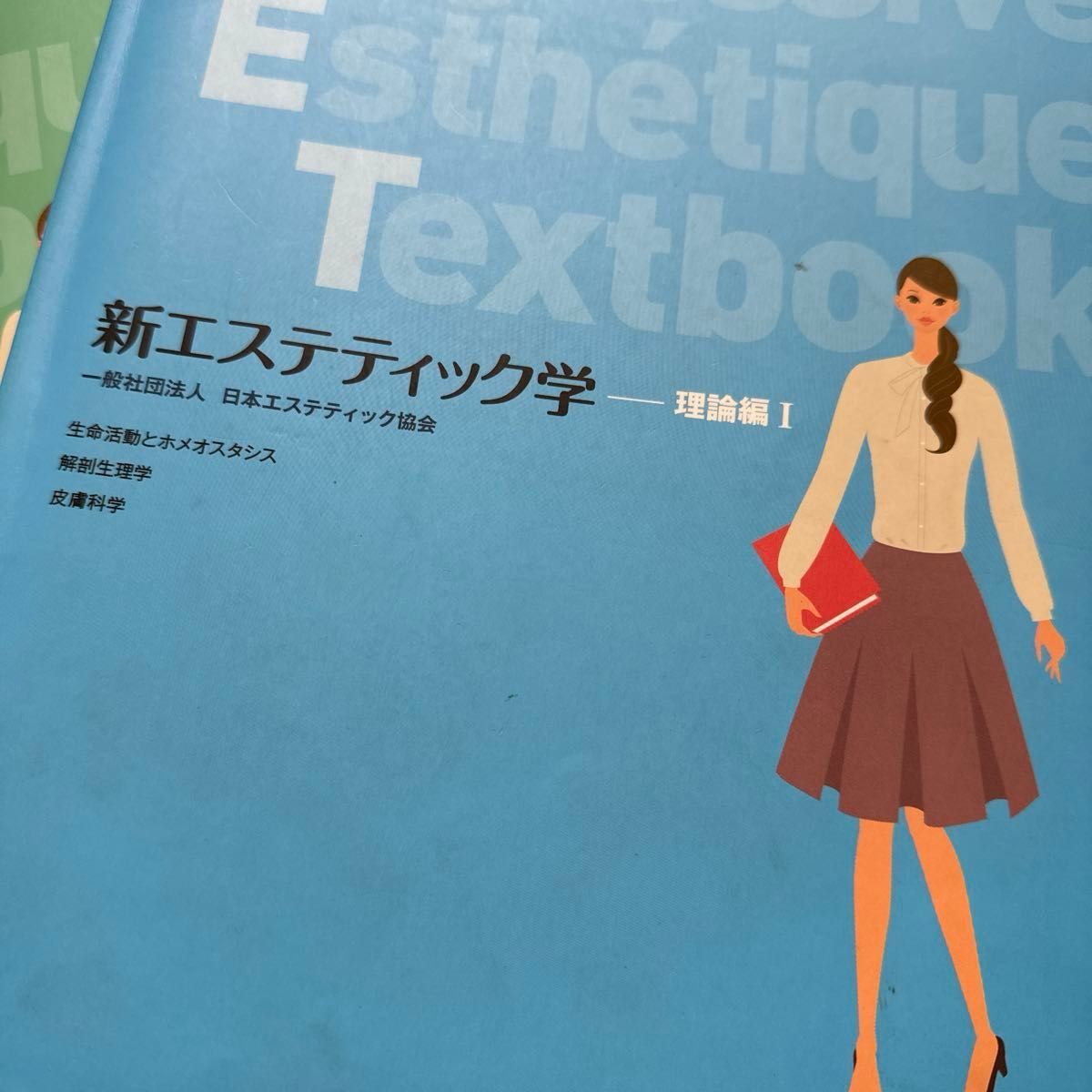 新エステティック学】理論編1・2 一般法人 日本エステティック協会