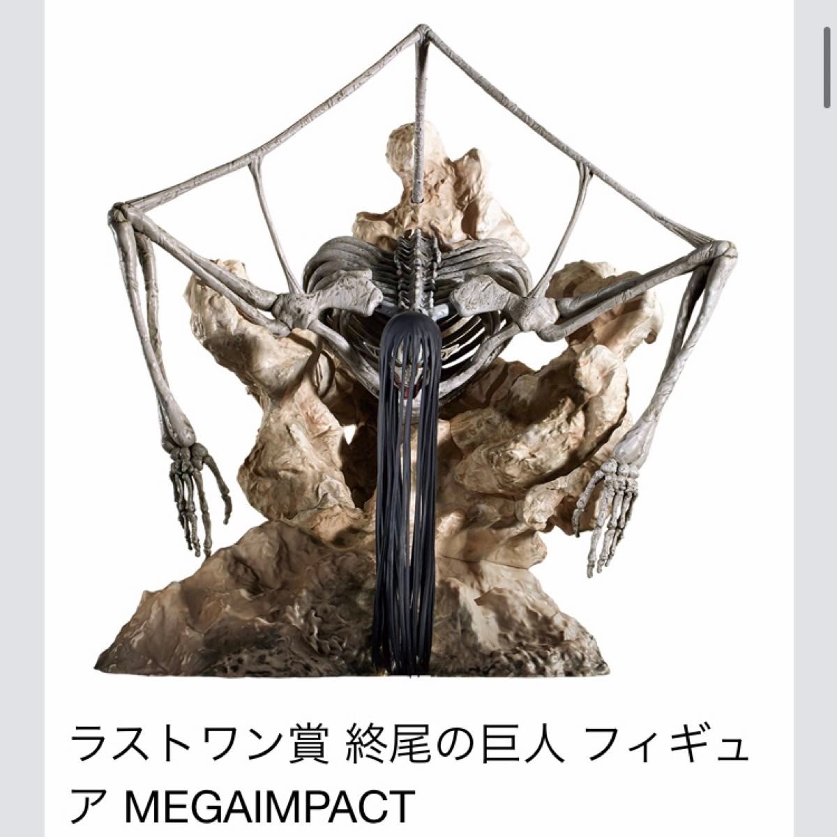 一番くじ 進撃の巨人～地鳴らし～ ラストワン賞 終尾の巨人 フィギュア