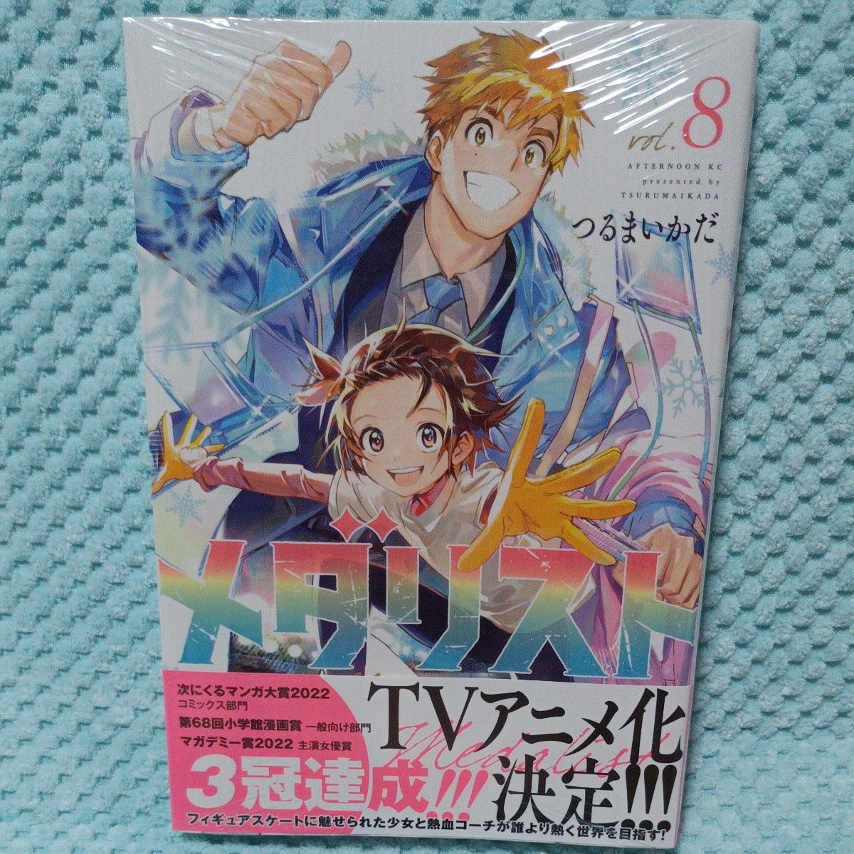 メダリスト 8巻 講談社 シュリンク未開封 つるまいかだ/著 新品未開封