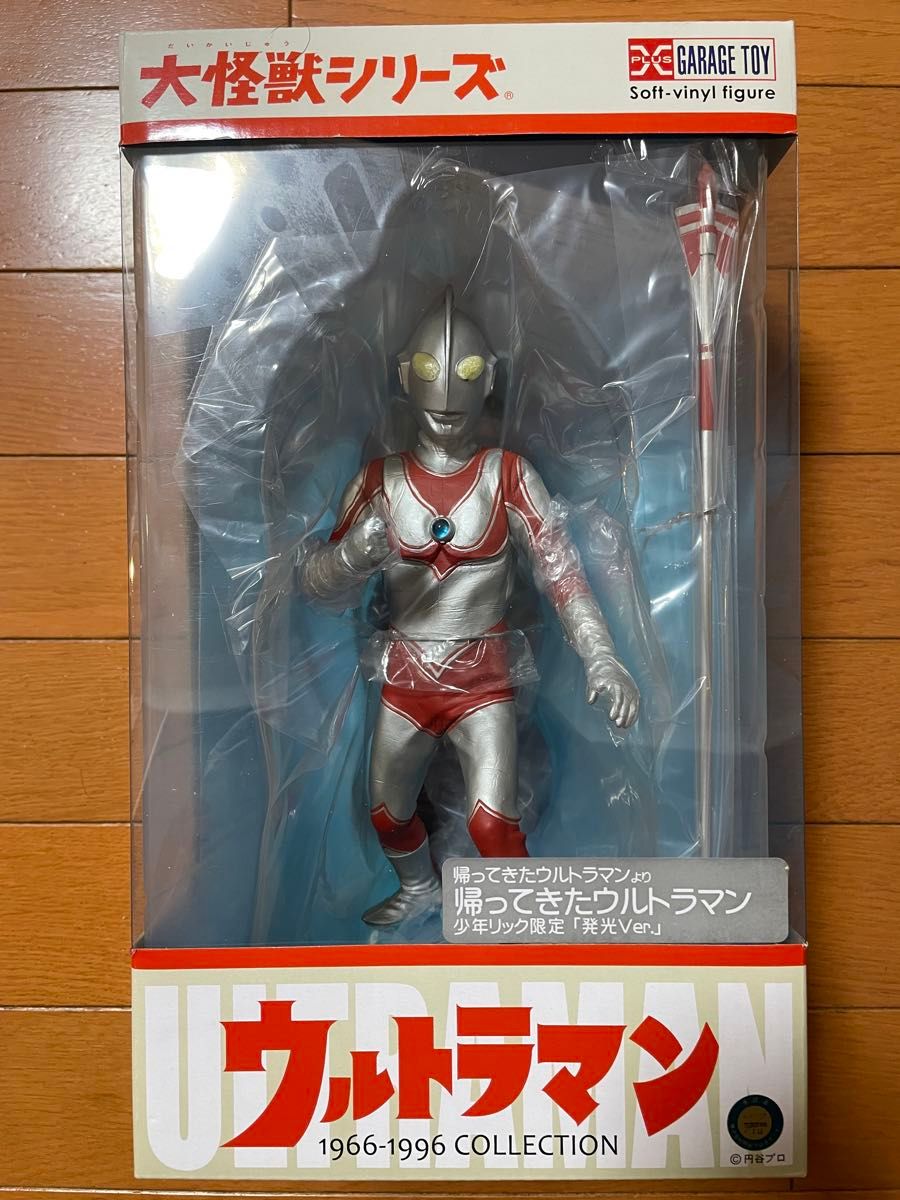 大怪獣シリーズ エクスプラス 帰ってきたウルトラマン 少年リック限定