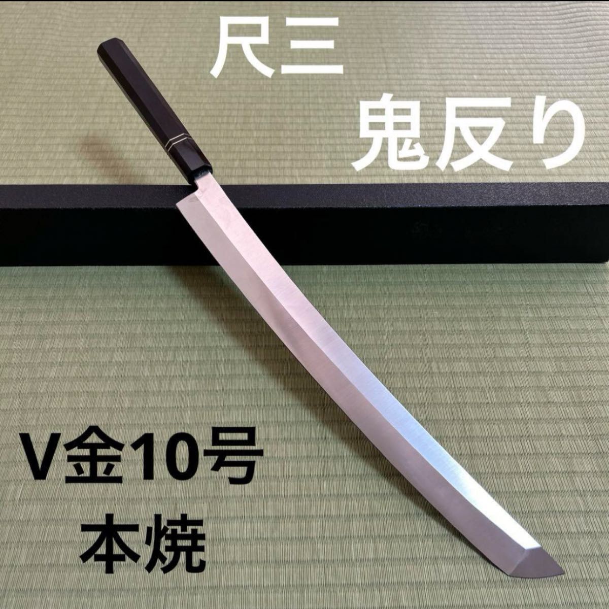 尺三 鬼反り 先丸 柳刃 包丁 和包丁 V金10号 本焼 黒檀銀巻 八角柄