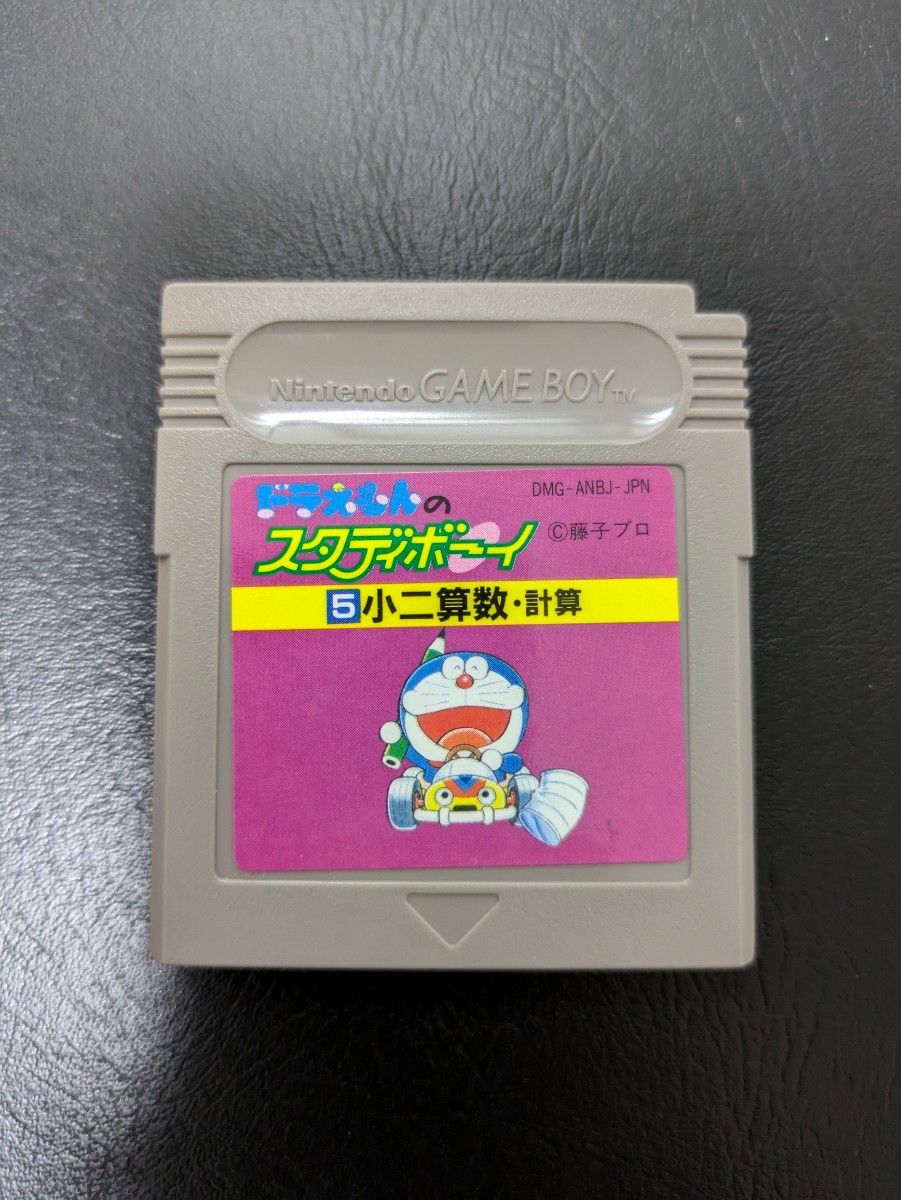 ドラえもんのスタディボーイ5 小二算数 計算 ゲームボーイ ソフト