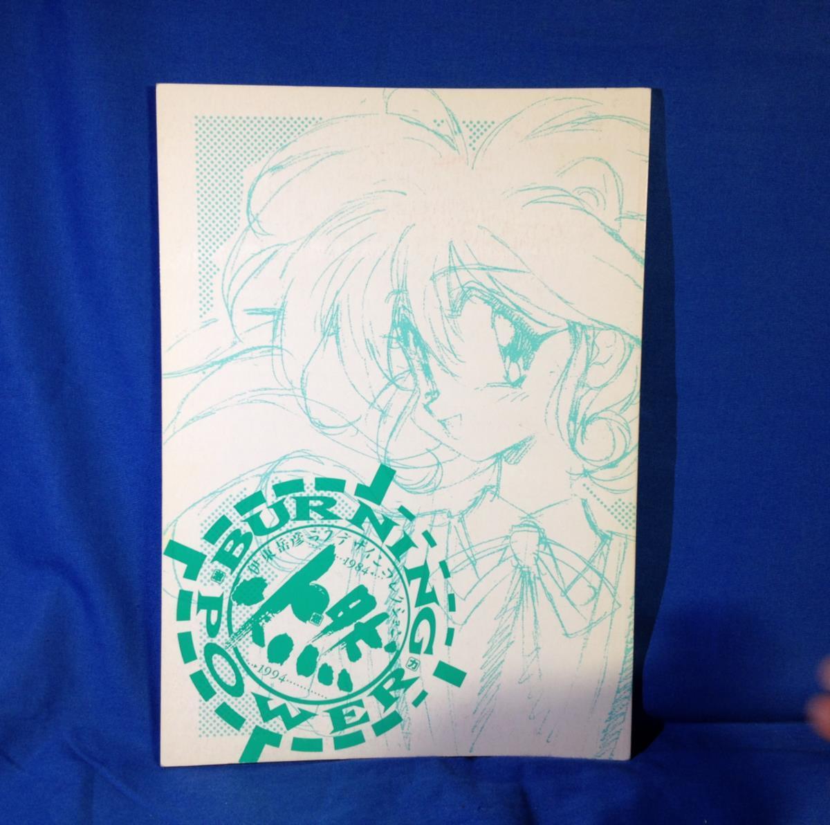 Yahoo!オークション - 同人誌 イラスト集 伊東岳彦 激燃力 BURNING POW