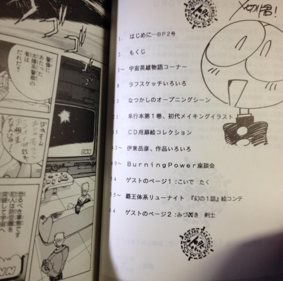 Yahoo!オークション - 同人誌 イラスト集 伊東岳彦 激燃力 BURNING POW