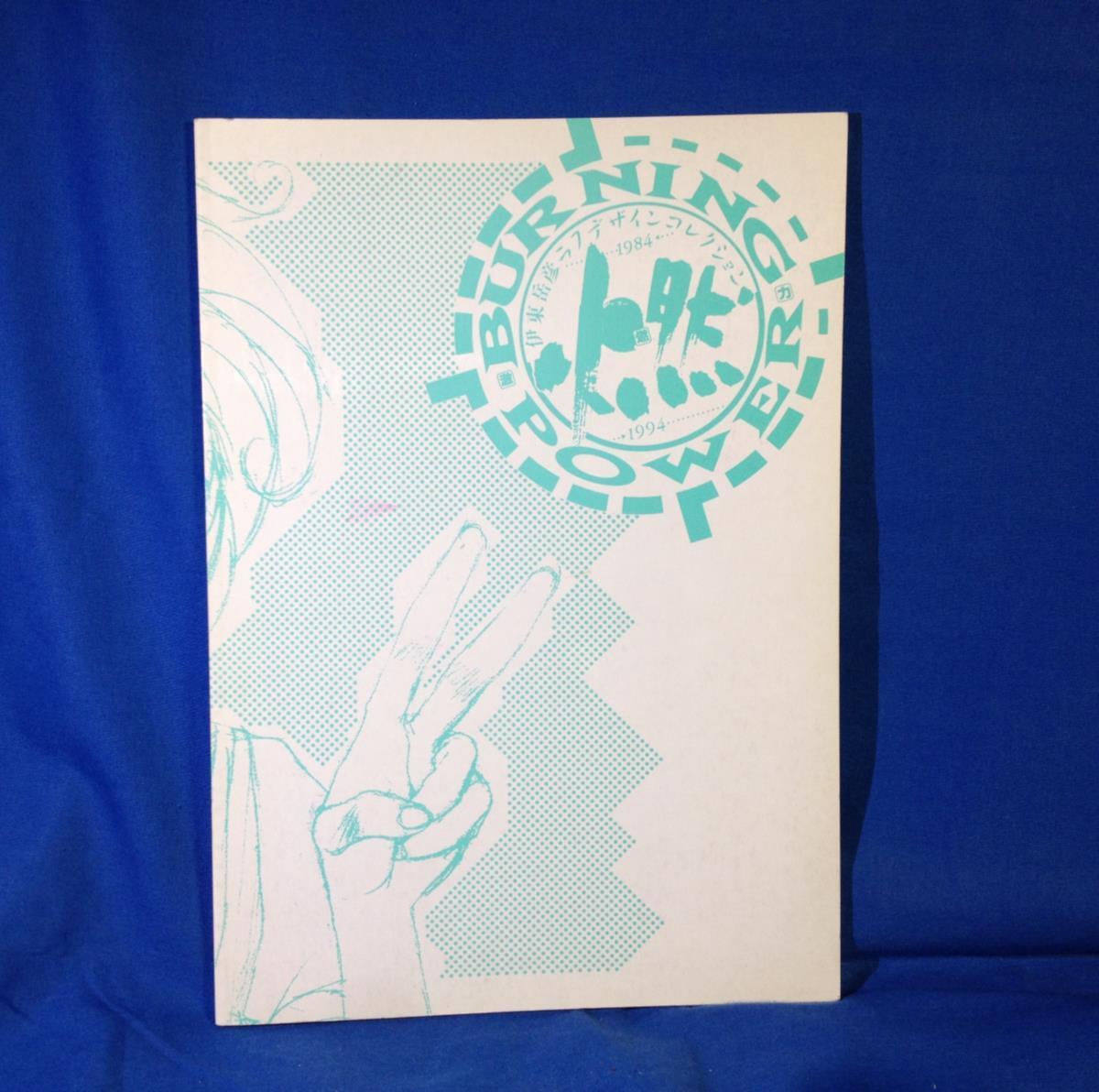 Yahoo!オークション - 同人誌 イラスト集 伊東岳彦 激燃力 BURNING POW