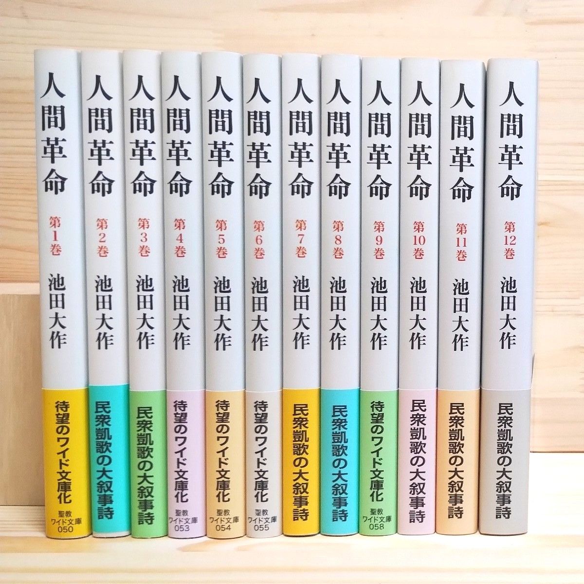人間革命 聖教ワイド文庫 池田大作 全12巻セット 新品未使用 創価学会