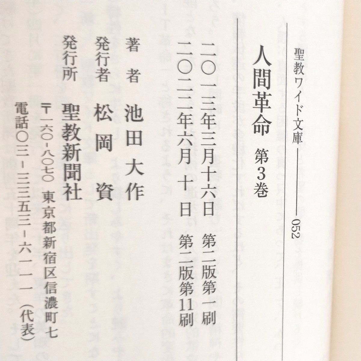 人間革命 聖教ワイド文庫 池田大作 全12巻セット 新品未使用 創価学会