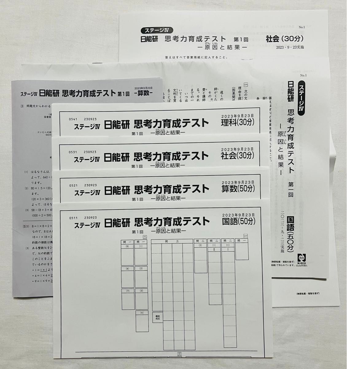 日能研 第1回 思考力育成テスト 2023年 9月23日実施 過去問 小5 5年 4