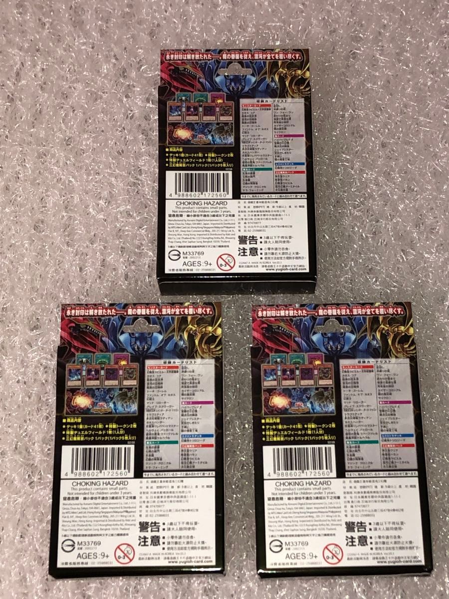 遊戯王 ストラクチャーデッキ 混沌の三幻魔 未開封 3個 アジア版 新品