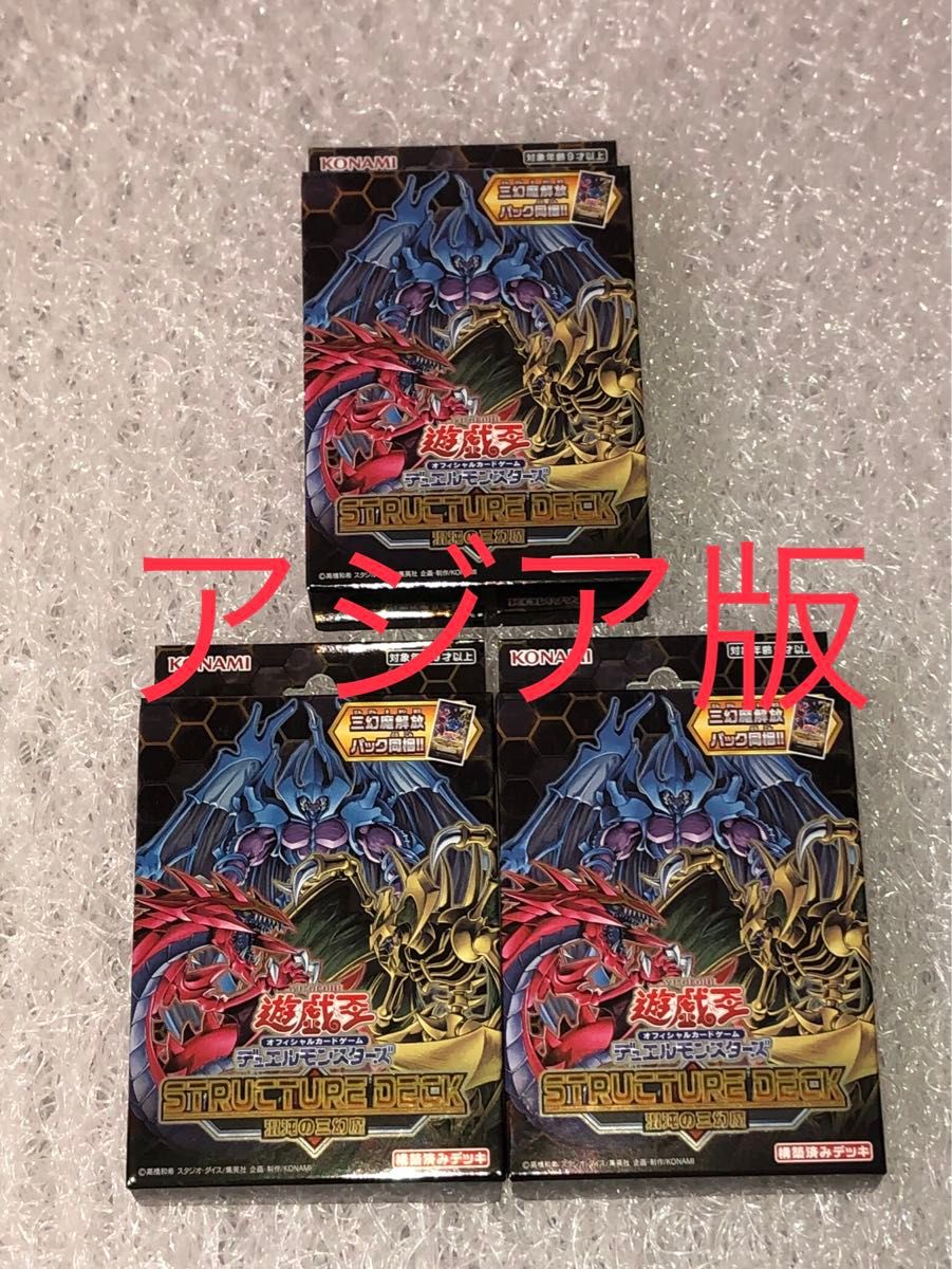 遊戯王 ストラクチャーデッキ 混沌の三幻魔 未開封 3個 アジア版 新品