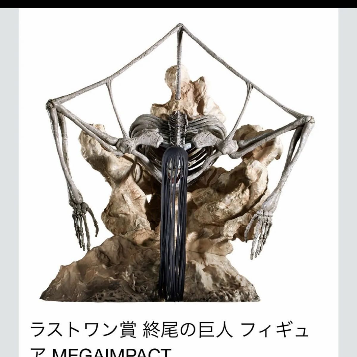 一番くじ 進撃の巨人 ラストワン賞 終尾の巨人 フィギュア MEGAIMPACT