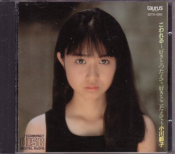 Yahoo!オークション - 小川範子 CD／こわれる 好きとつたえて好きとこ