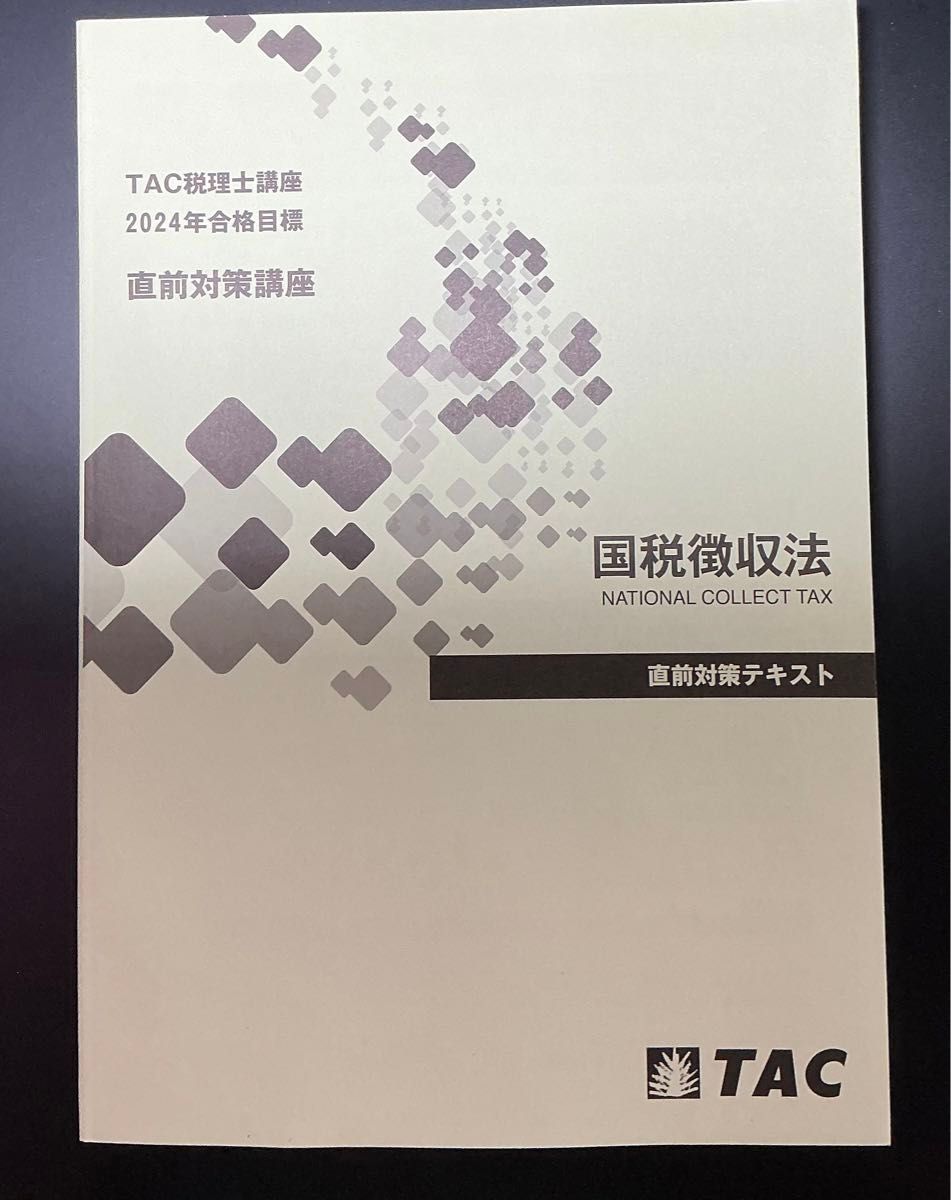 2024年受験対策 TAC国税徴収法 DVD付｜Yahoo!フリマ（旧PayPayフリマ）