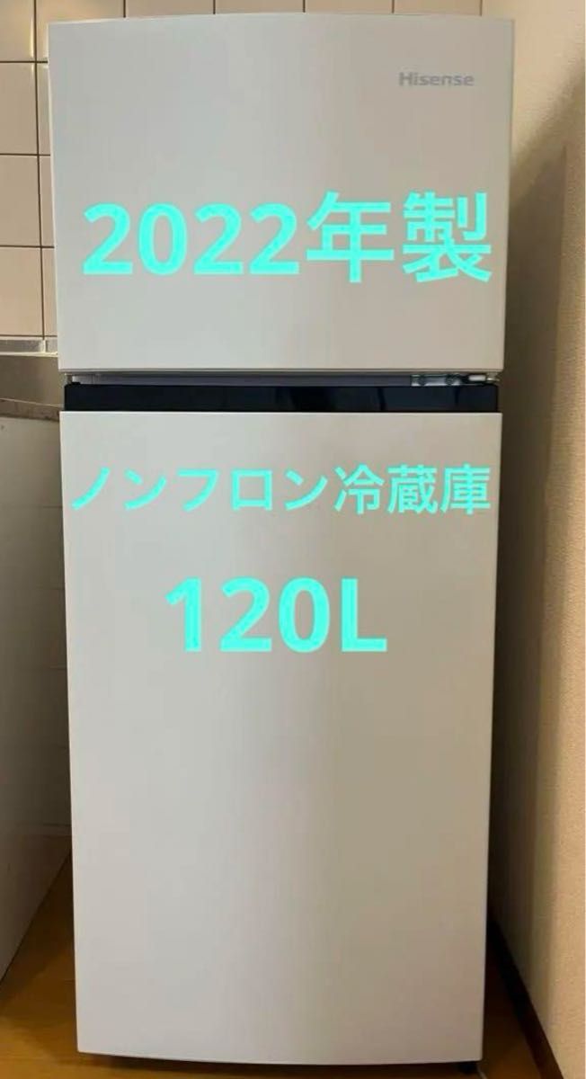 おまかせ配送】2022年製 ハイセンス ノンフロン 120L 2ドア冷凍冷蔵庫