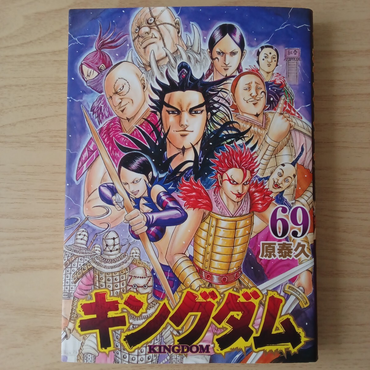 92 キングダム 69巻 著者 原泰久｜Yahoo!フリマ（旧PayPayフリマ）