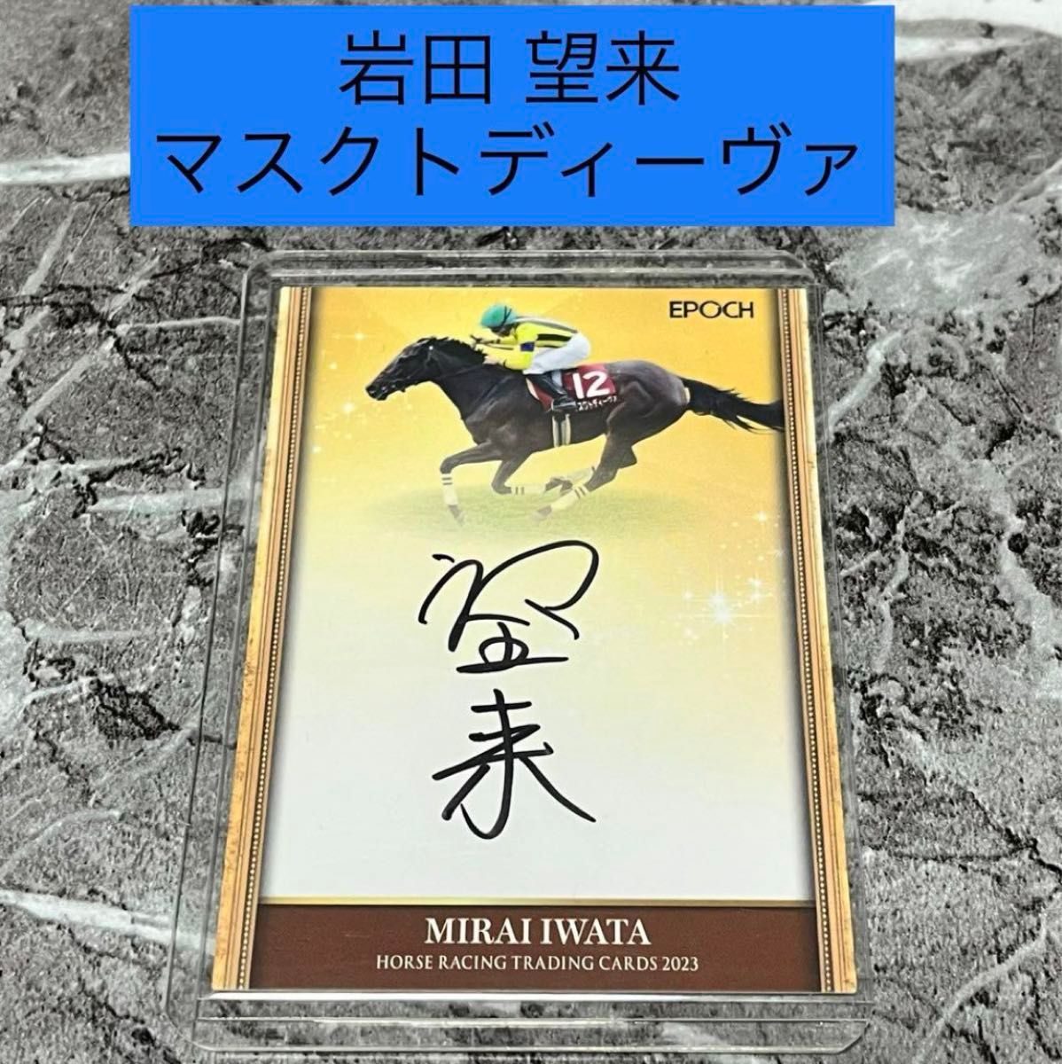 ホースレーシングカード ジョッキー直筆サインカード 岩田望来 マスク
