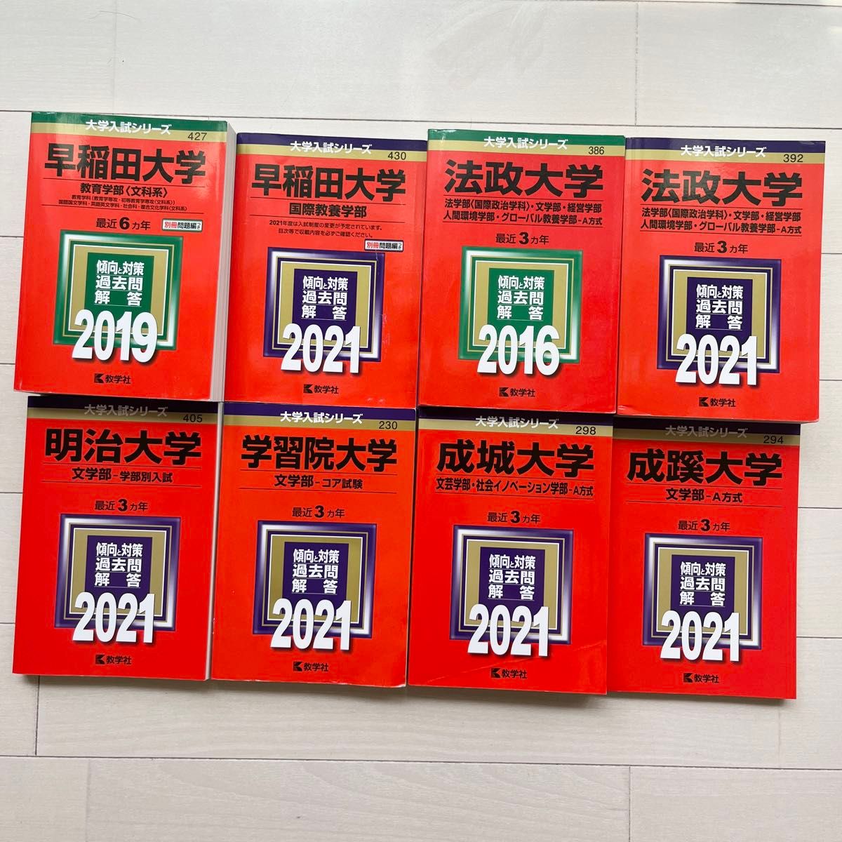 大学入試シリーズ 赤本 教学社 早稲田大学 明治大学 法政大学 学習院