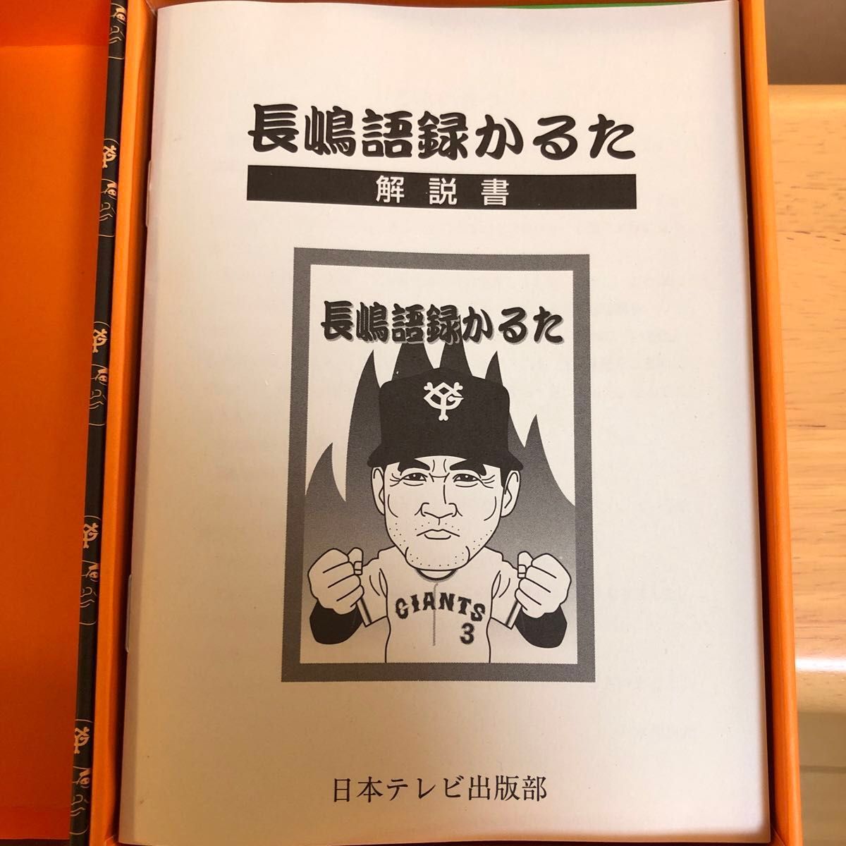 長嶋茂雄語録カルタとジャイアンツフィギュアコレクション長嶋茂雄