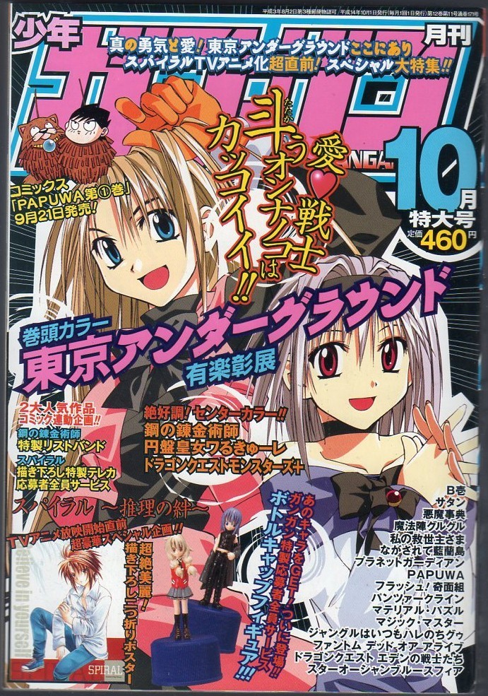 Yahoo!オークション - 月刊少年ガンガン 2002年10月号