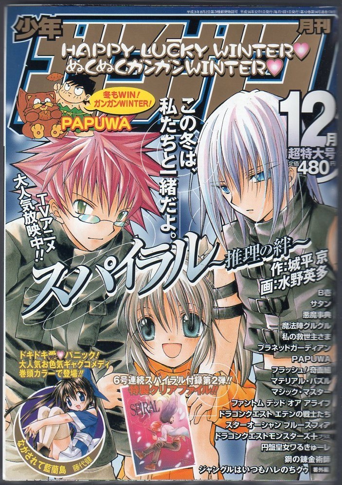 Yahoo!オークション - 月刊少年ガンガン 2002年12月号