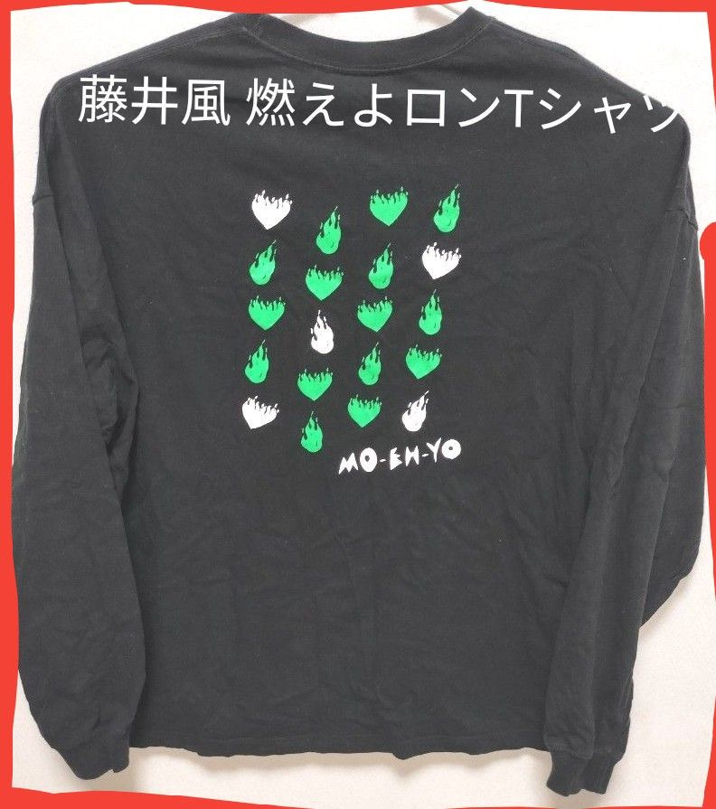 説明必読 価格相談不可 藤井風 燃えよ 長袖 Tシャツ (Lサイズ)オマケ付
