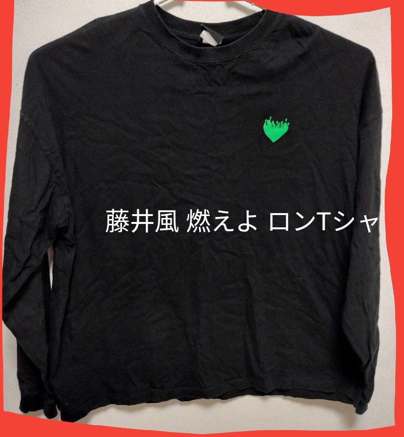 説明必読 価格相談不可 藤井風 燃えよ 長袖 Tシャツ (Lサイズ)オマケ付