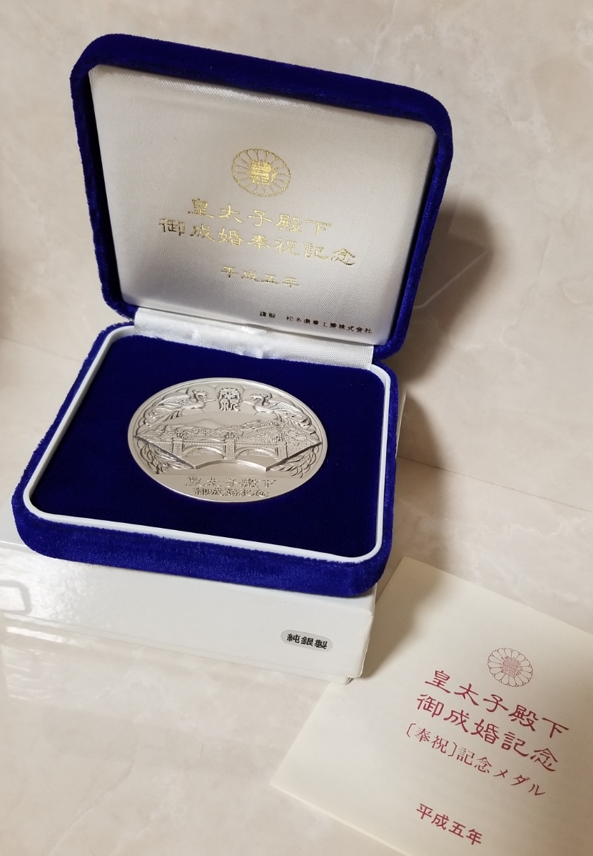 Yahoo!オークション - 【美品】平成五年 皇太子殿下 御成婚記念 〔奉祝