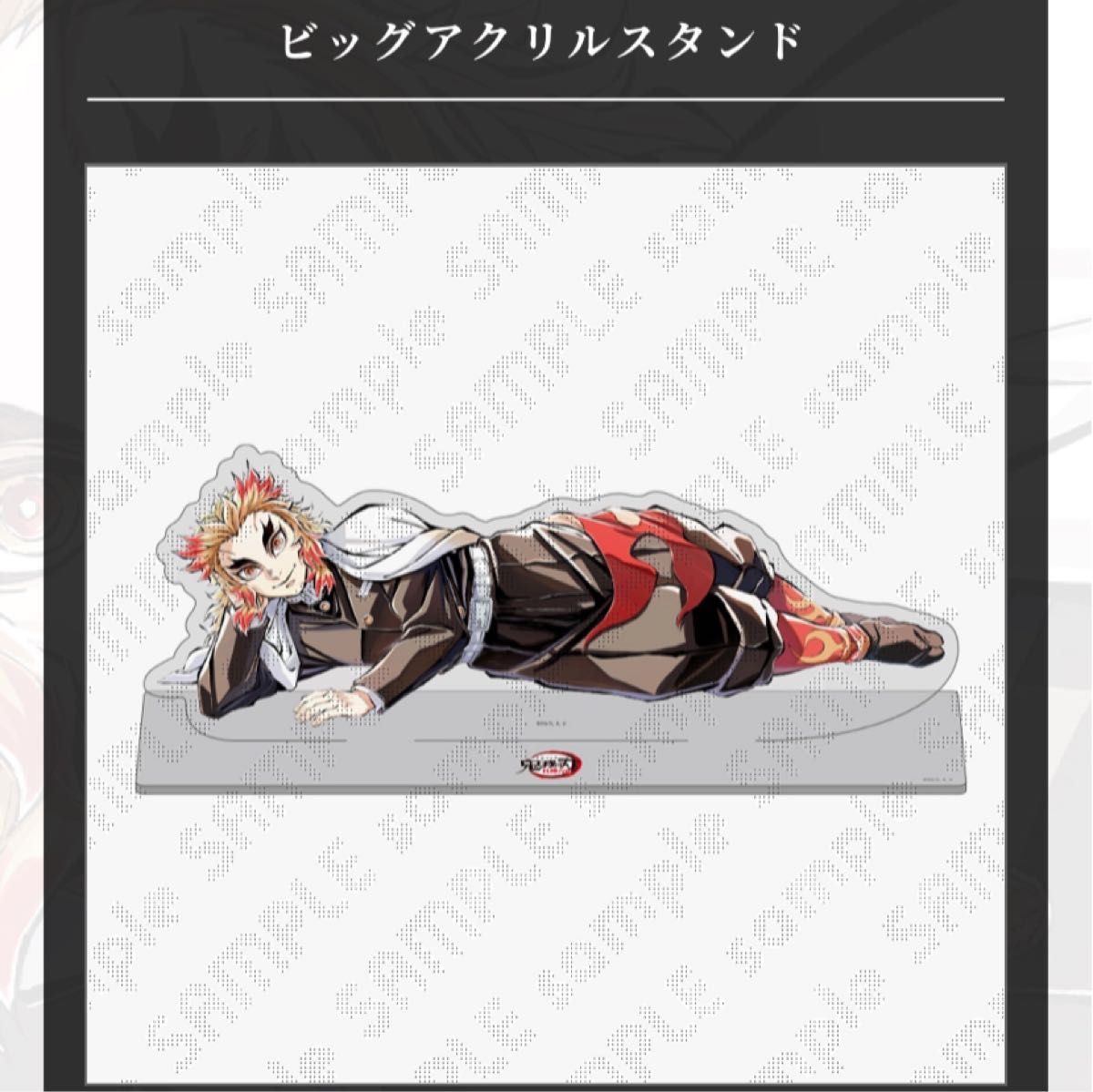 鬼滅の刃 コミケ 寝そべりイラストグッズ 煉獄杏寿郎ビッグアクリル