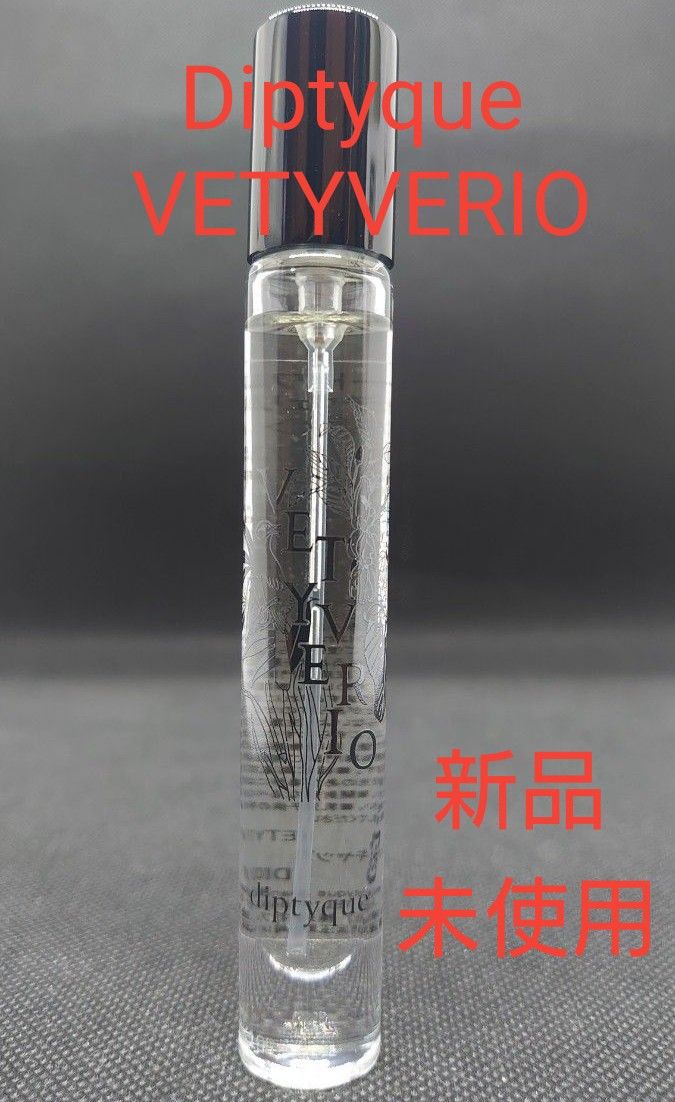 VETYVERIO Diptyque 7 5ml オードトワレ(国内正規販売品