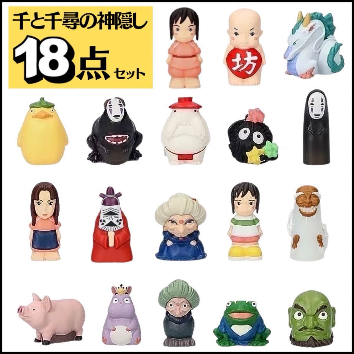 新品未開封 千と千尋の神隠し ゆびにんぎょう 指人形 18点セット