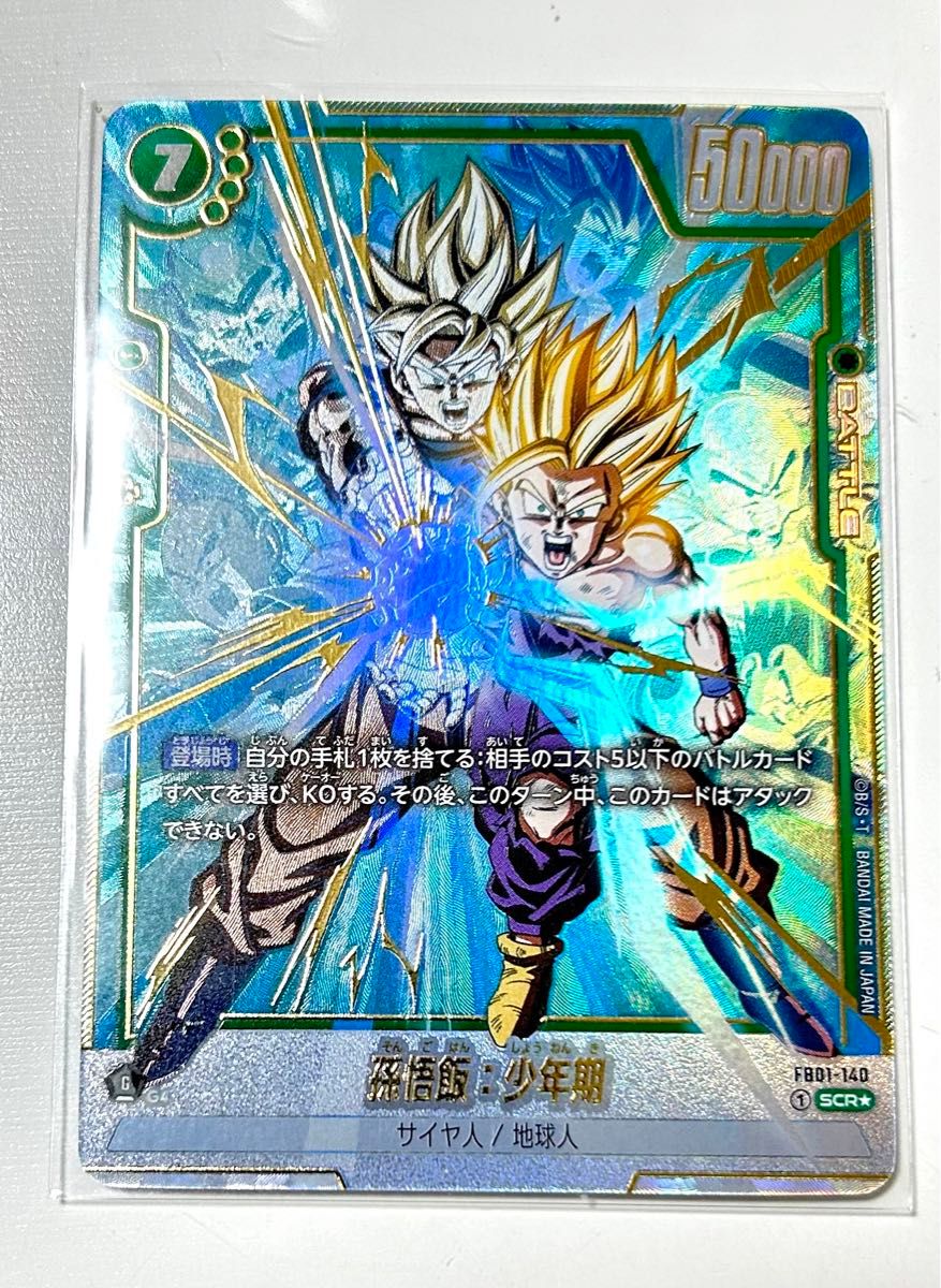 ドラゴンボール フュージョンワールド 孫悟飯 少年期 SCR パラレル