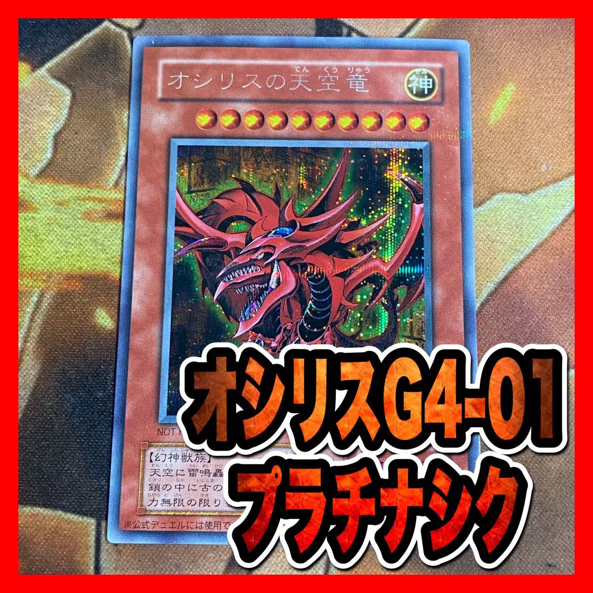 遊戯王 オシリスの天空竜 プラチナシークレットレア プロモ G4-01