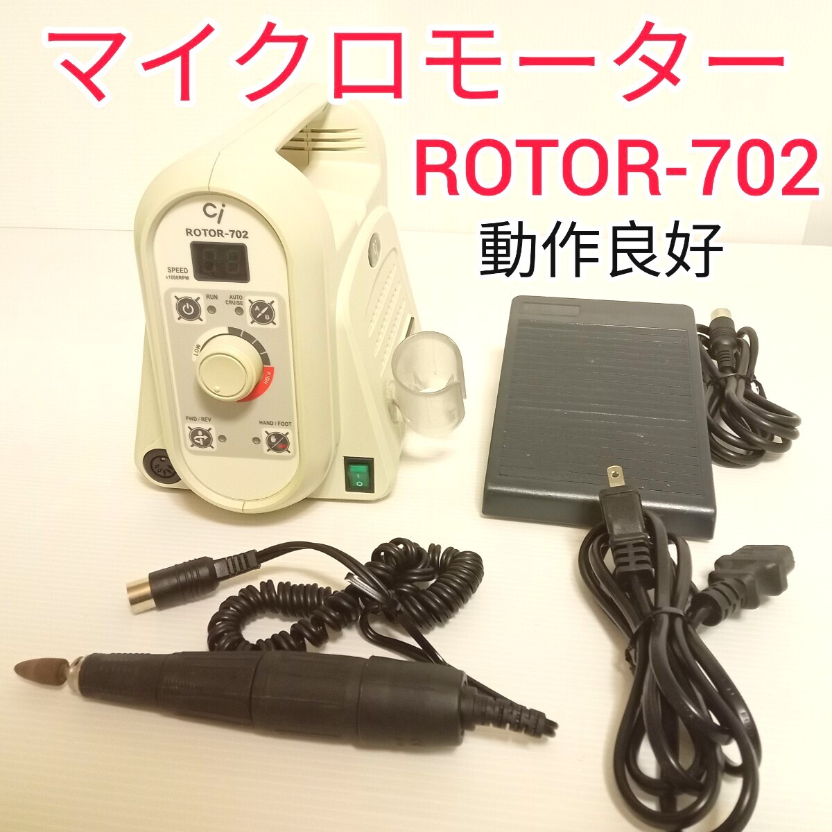 ciメディカル マイクロモーター ROTOR-702 技工用 エンジン 歯科技工