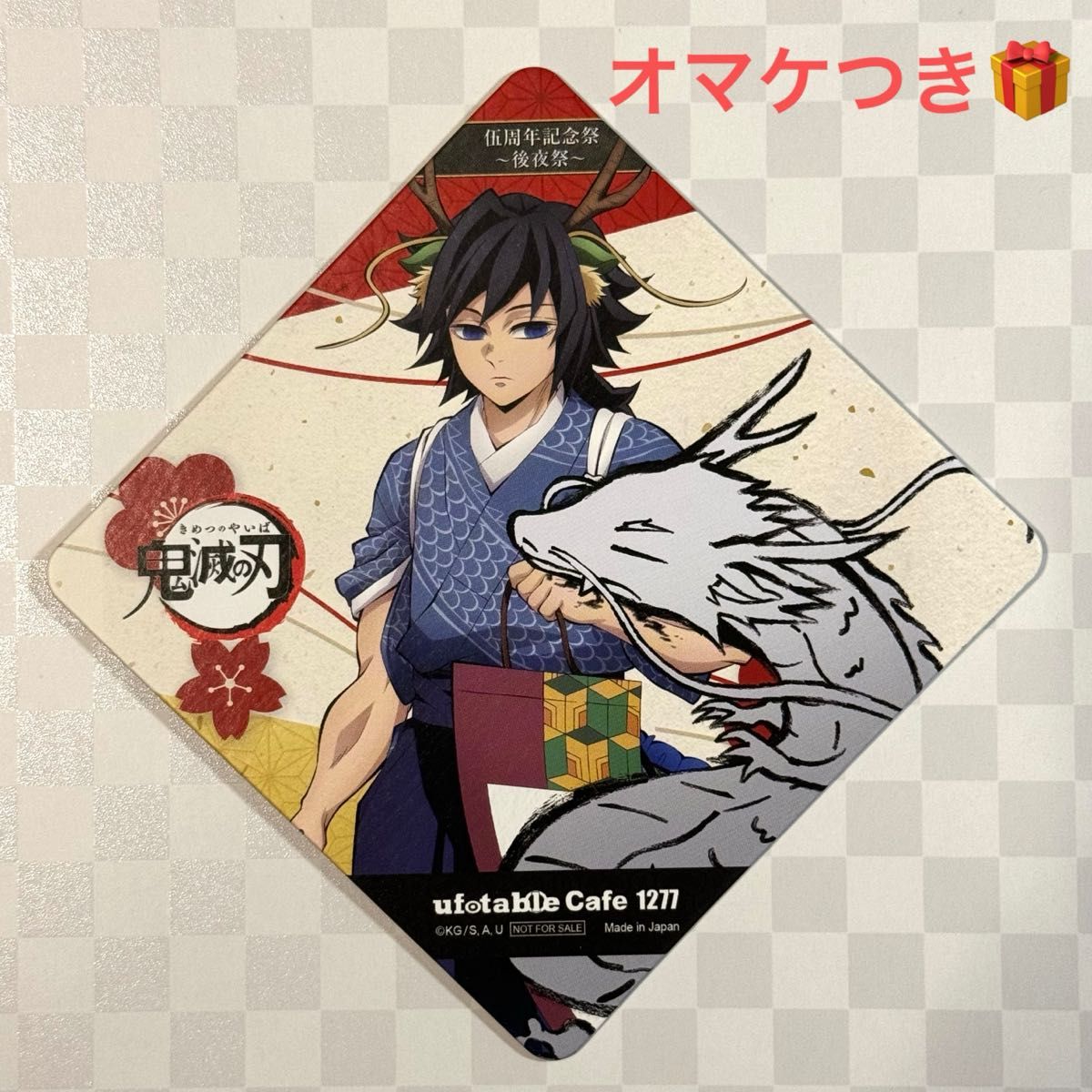 鬼滅の刃 伍周年記念祭 後夜祭 辰年 コースター 冨岡義勇 オマケつき