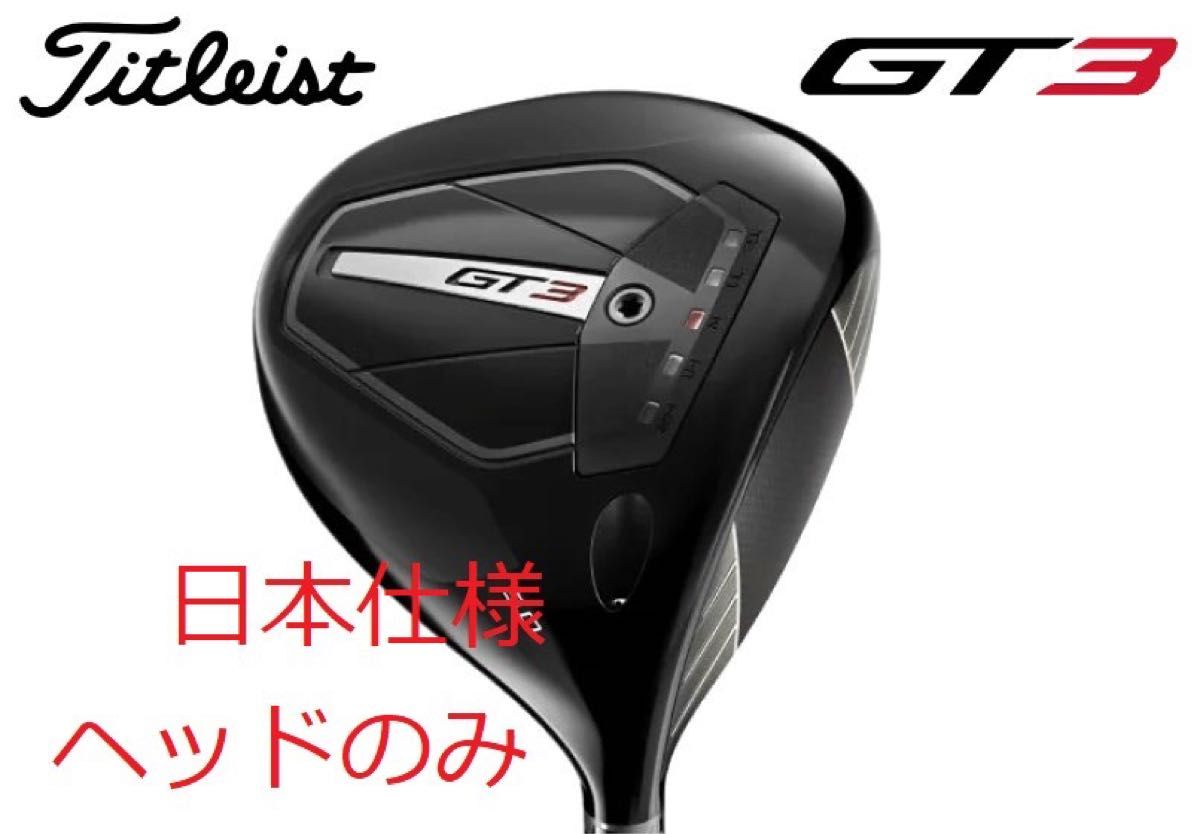 未使用 最新 タイトリスト GT3 10 0° ドライバー ヘッド 単体 HC付き