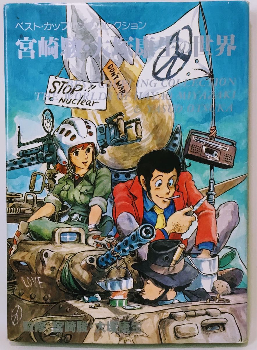 激レア商品】ベスト・カップリング・コレクション 宮崎駿・大塚康生の