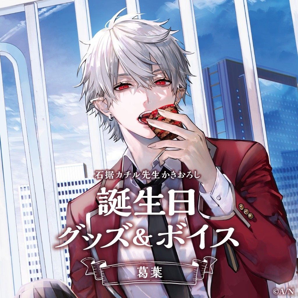 にじさんじ 葛葉 誕生日記念グッズ フルセット 未使用｜Yahoo!フリマ