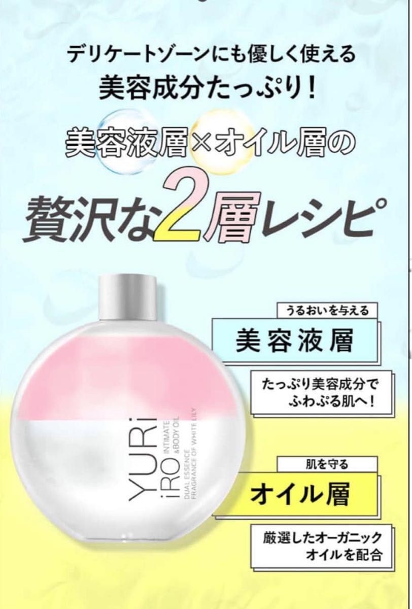 YURiiRO ユリイロ インティメイト&ボディオイル インティメイト