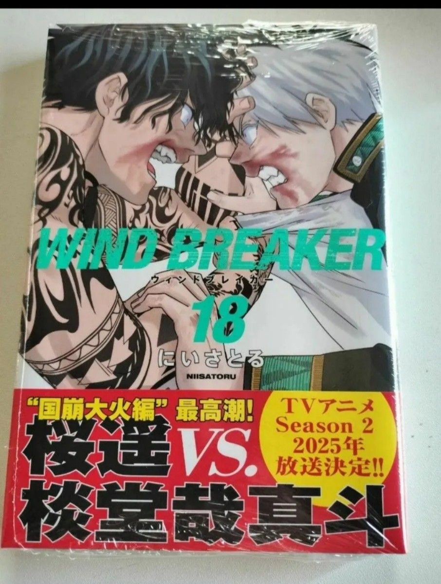 購入特典付き シュリンク付 帯付 WIND BREAKER ウィンドブレイカー 18