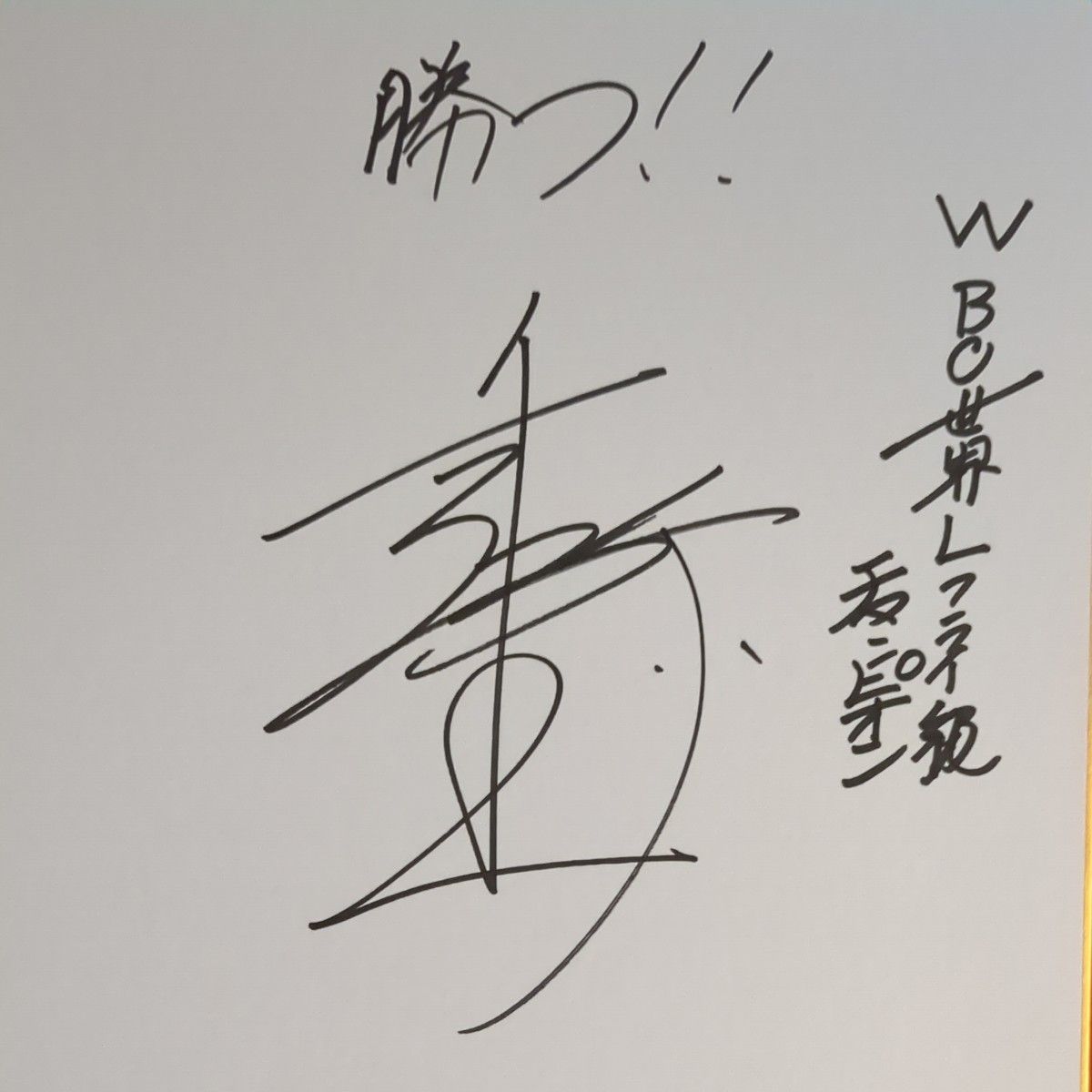 ボクシング世界統一チャンピオン 井上尚弥 サイン色紙｜Yahoo!フリマ