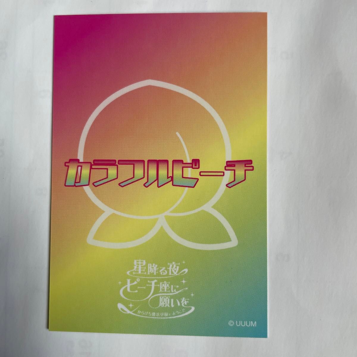 カラフルピーチ 魔法学園 星降る夜 ピーチ座に願いを えと 直筆サイン