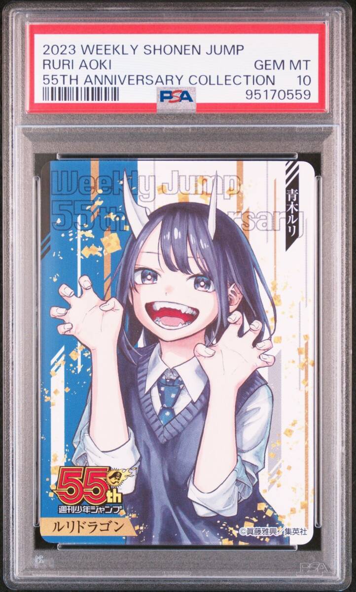 PSA10 青木ルリ ルリドラゴン 週刊少年ジャンプ 限定 55周年記念