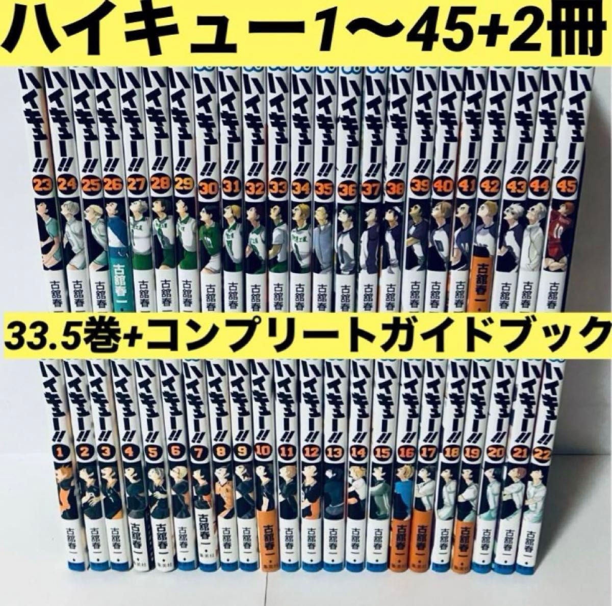 全巻セット】ハイキュー 1〜45巻 +関連本2冊セット 全巻セット 漫画