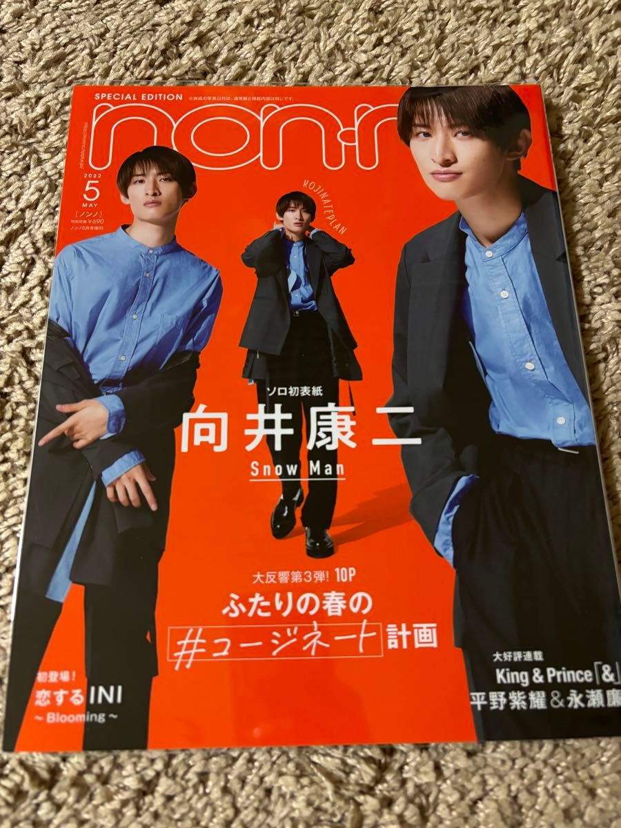 美品】カバー付 SnowMan 向井康二表紙雑誌 7冊セット まとめ売り