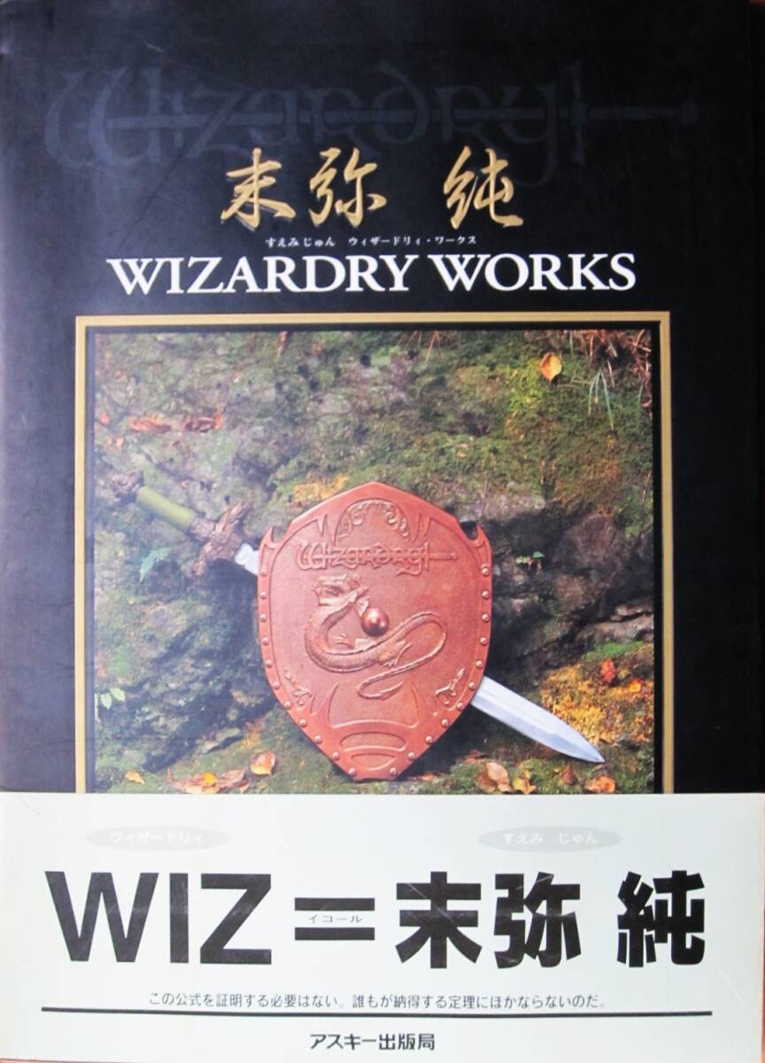 初版 【レア】WIZARDRY WORKS ウィザードリィワークス 末弥純 末弥純