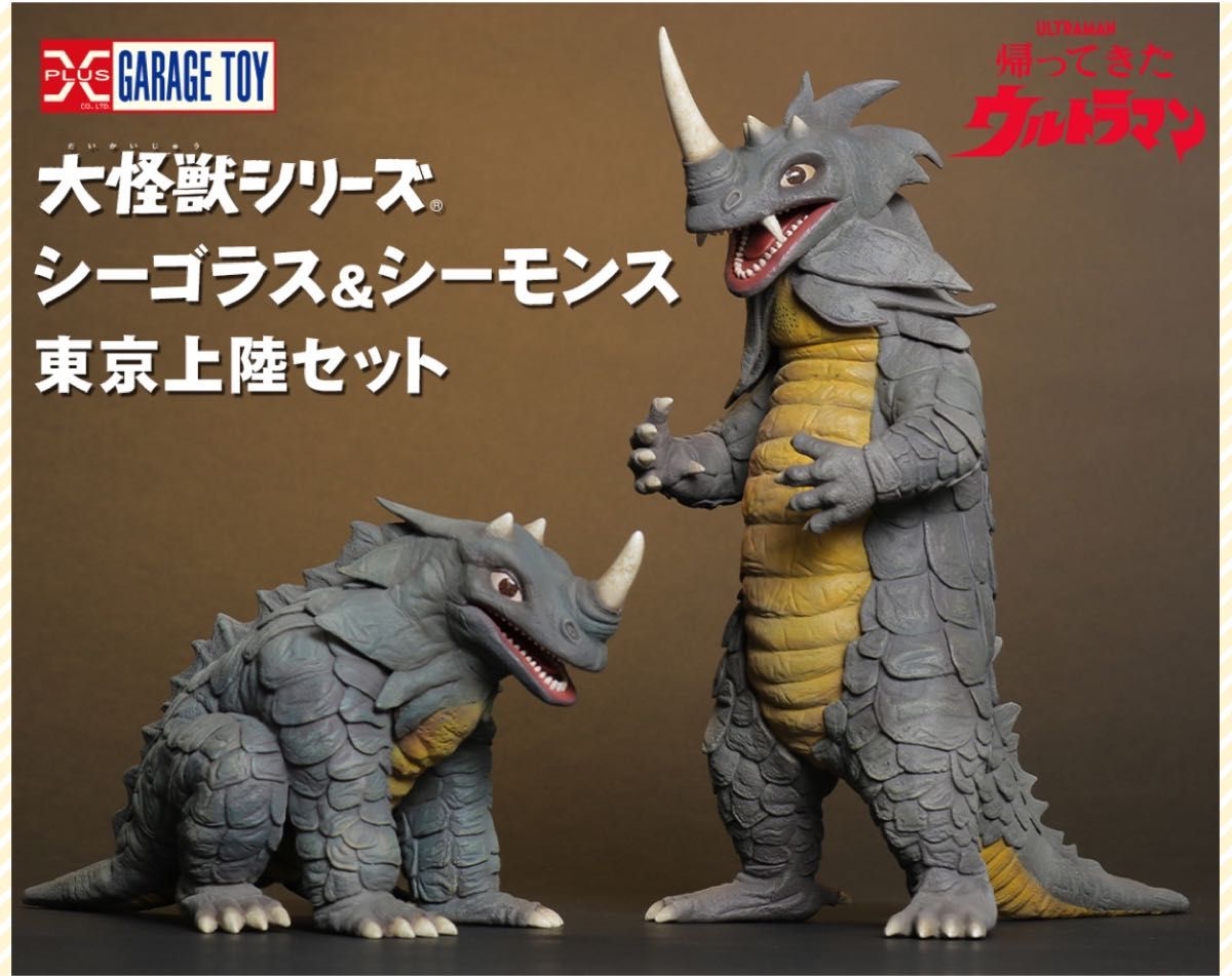 輸送箱未開封] X-PLUS 大怪獣シリーズ 【シーゴラス&シーモンス 東京